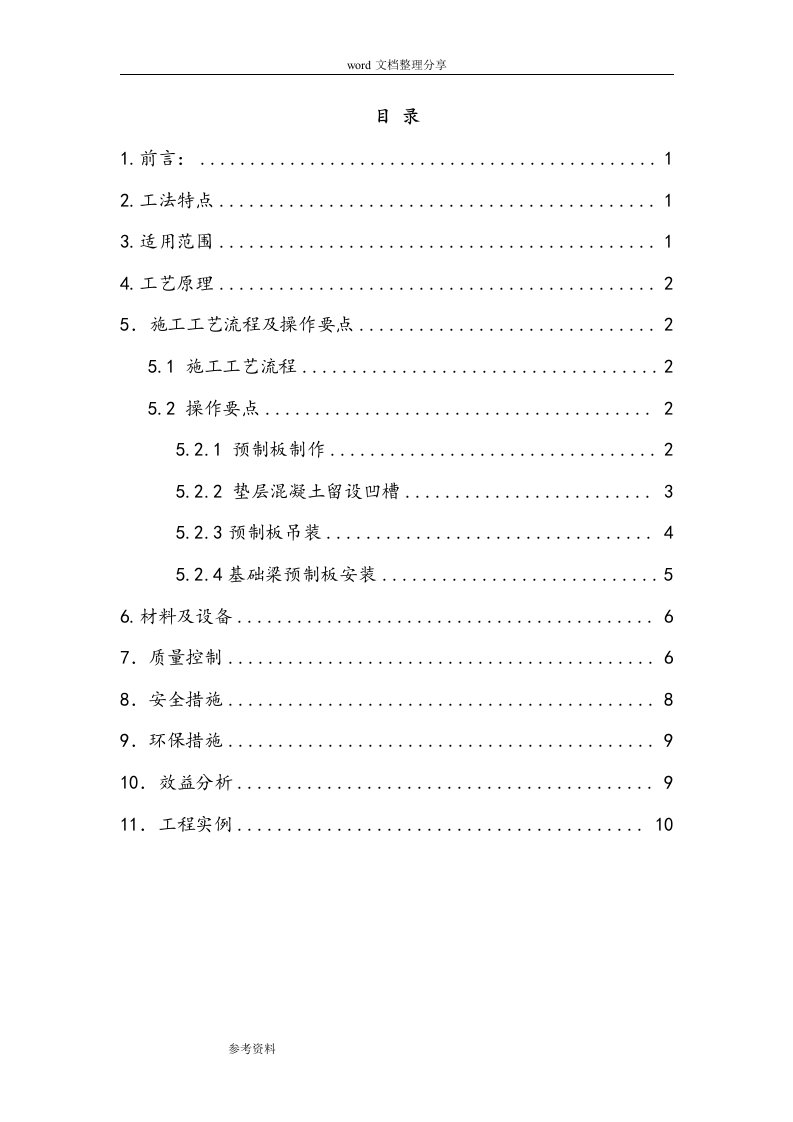 预制混凝土板支设基础模板施工工法