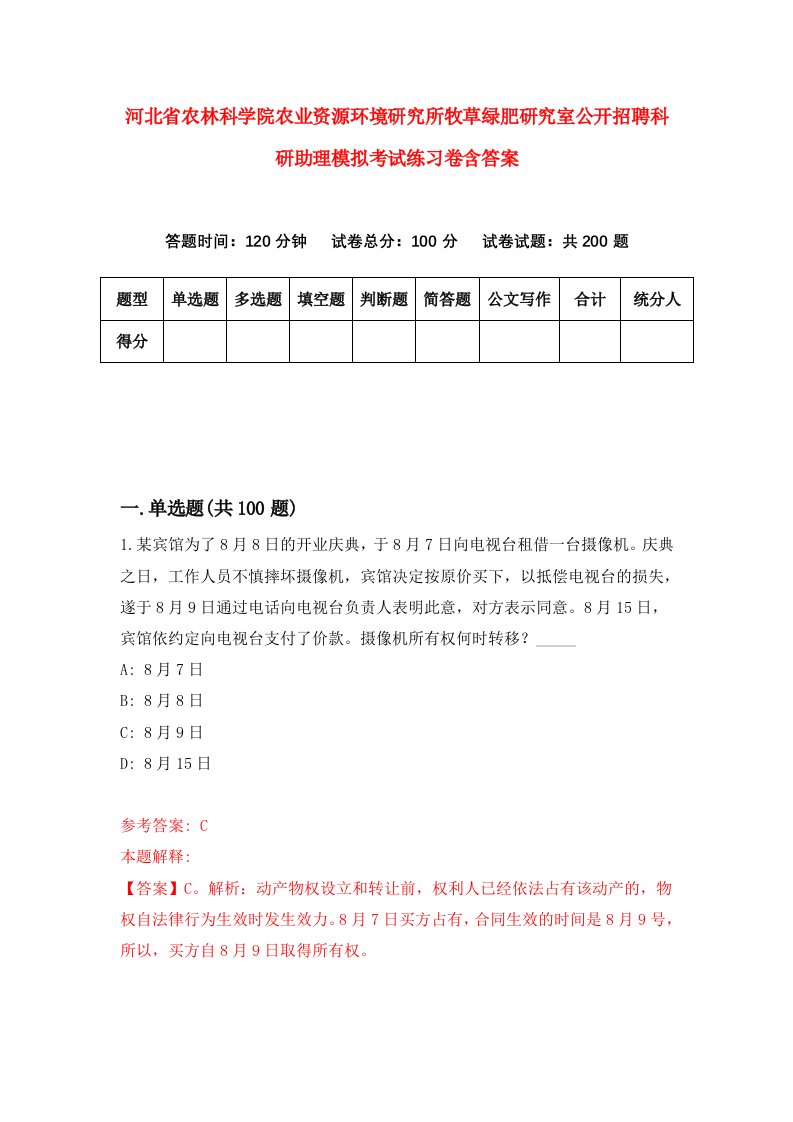 河北省农林科学院农业资源环境研究所牧草绿肥研究室公开招聘科研助理模拟考试练习卷含答案4