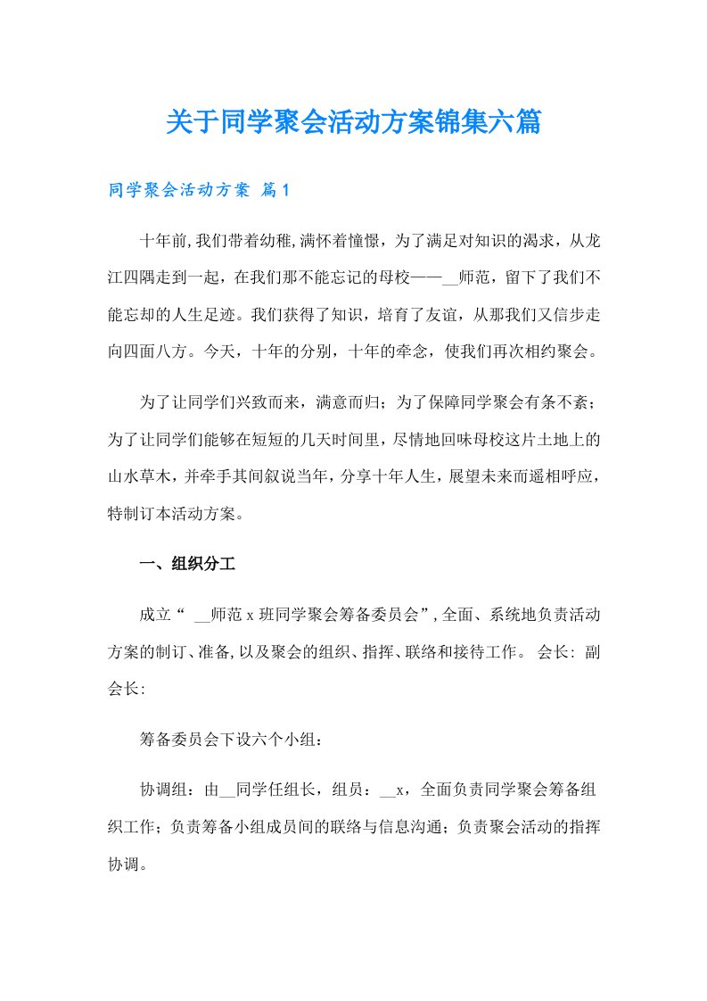 关于同学聚会活动方案锦集六篇