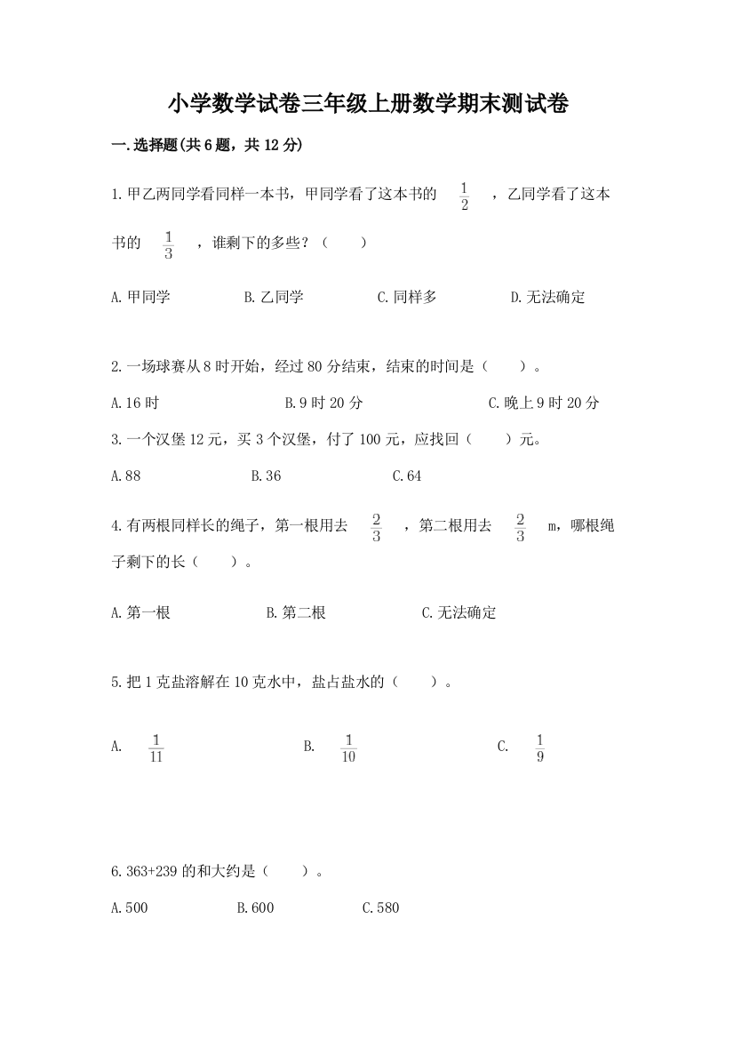 小学数学试卷三年级上册数学期末测试卷及参考答案【培优】