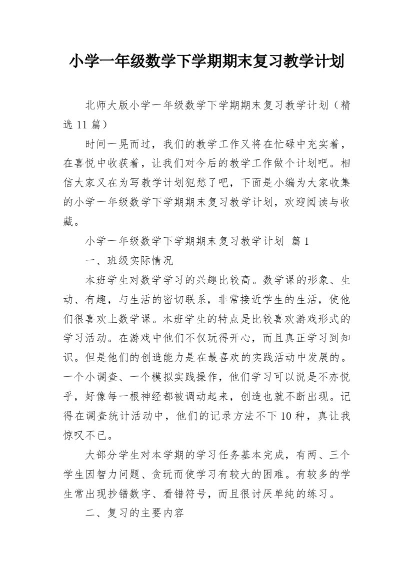 小学一年级数学下学期期末复习教学计划