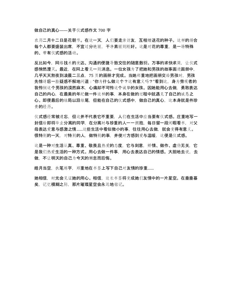 做自己的真心关于仪式感作文700字