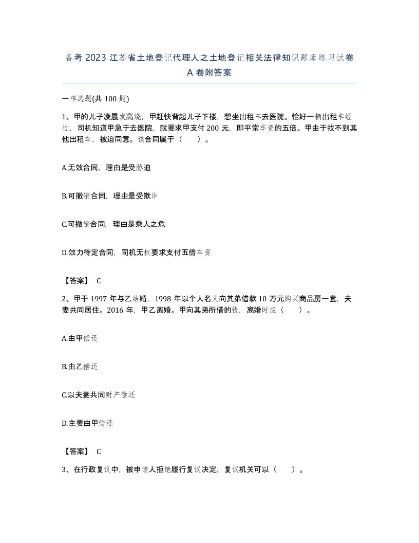 备考2023江苏省土地登记代理人之土地登记相关法律知识题库练习试卷A卷附答案