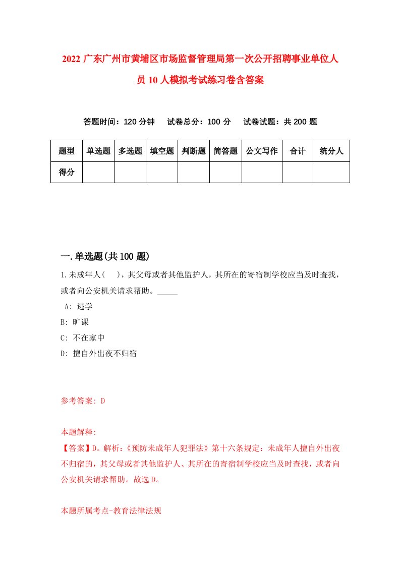 2022广东广州市黄埔区市场监督管理局第一次公开招聘事业单位人员10人模拟考试练习卷含答案5