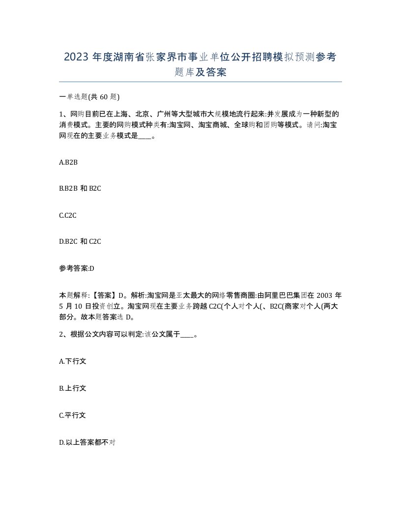 2023年度湖南省张家界市事业单位公开招聘模拟预测参考题库及答案