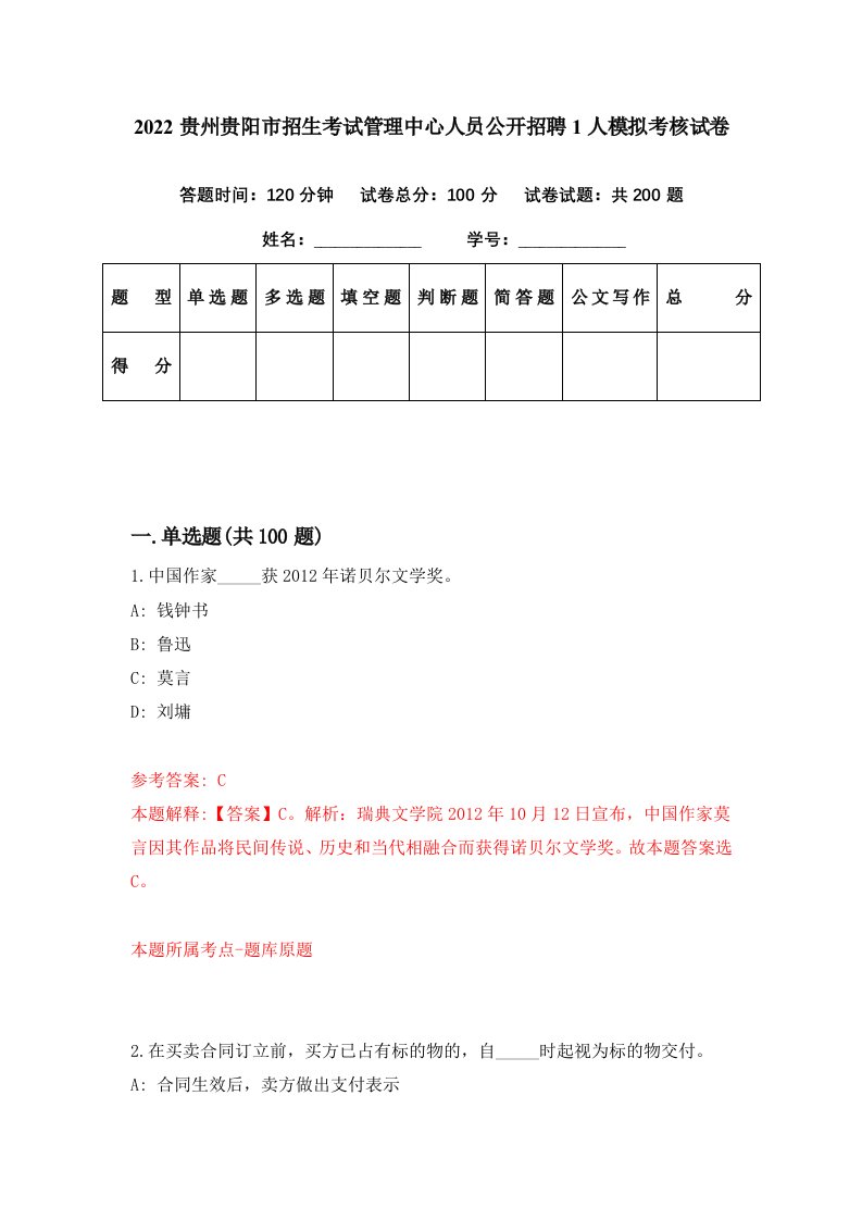 2022贵州贵阳市招生考试管理中心人员公开招聘1人模拟考核试卷2