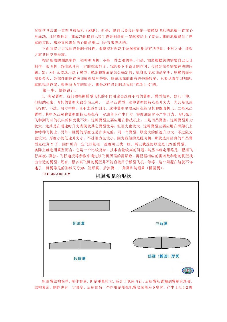 工作总结计划自己设计制作模型飞机的体会