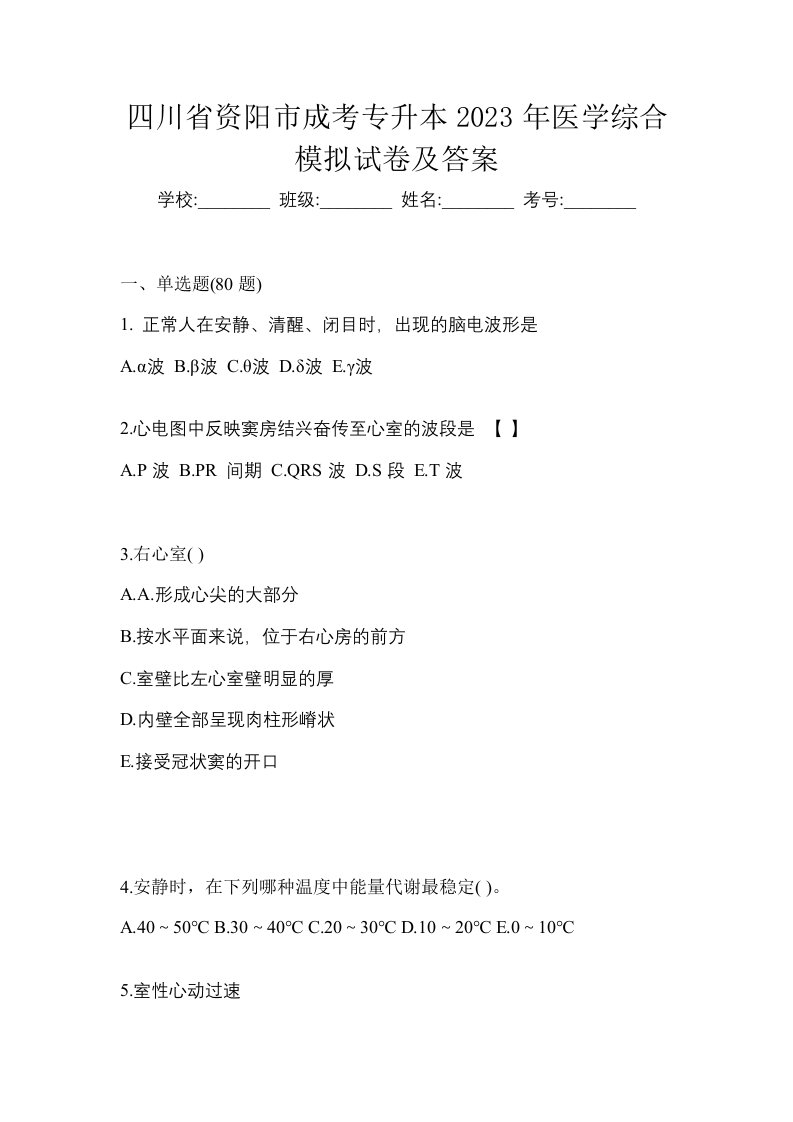 四川省资阳市成考专升本2023年医学综合模拟试卷及答案