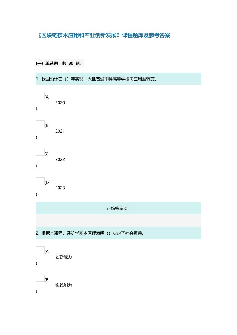 《区块链技术应用和产业创新发展》课程题库及答案