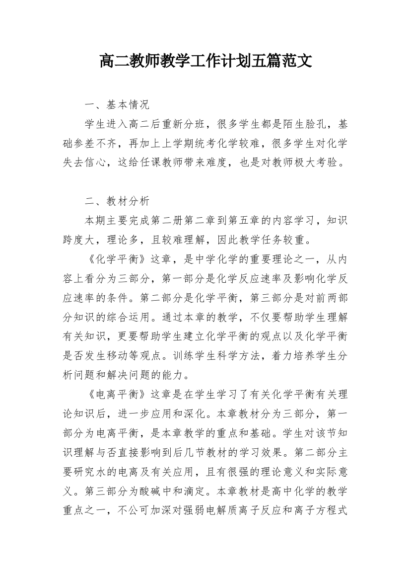 高二教师教学工作计划五篇范文