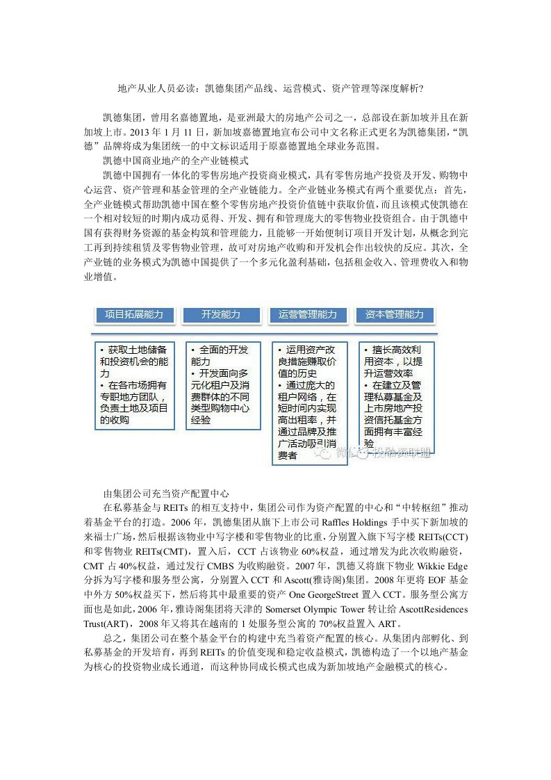 地产从业人员必读：凯德集团产品线运营模式资产管理等深度解析