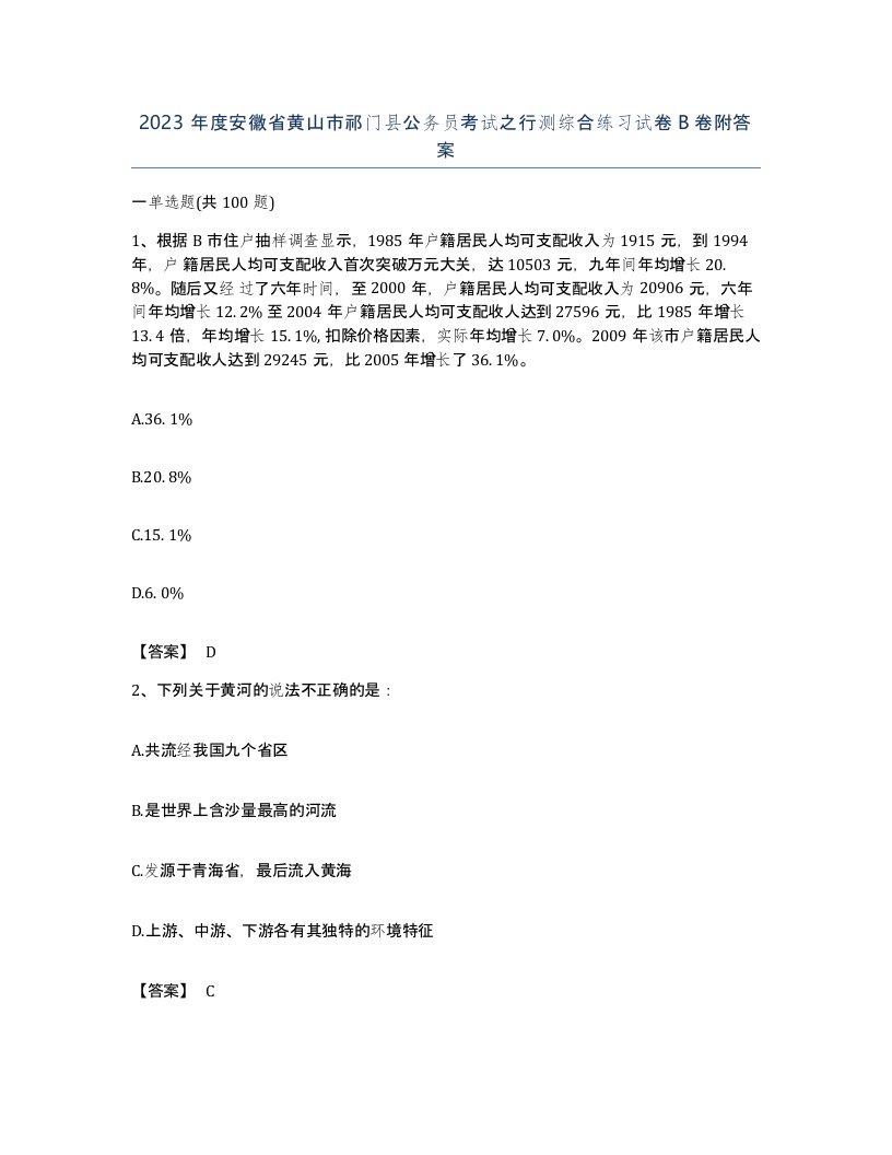 2023年度安徽省黄山市祁门县公务员考试之行测综合练习试卷B卷附答案