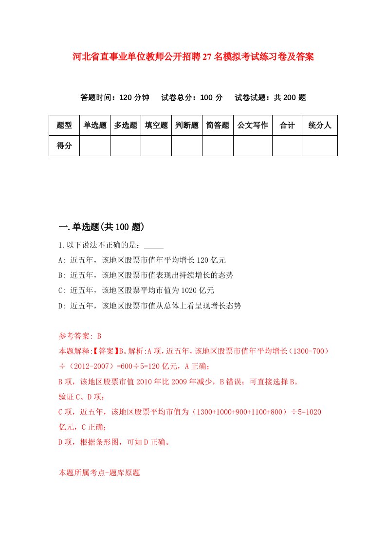 河北省直事业单位教师公开招聘27名模拟考试练习卷及答案2