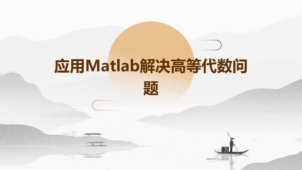 应用MATLAB解决高等代数问题