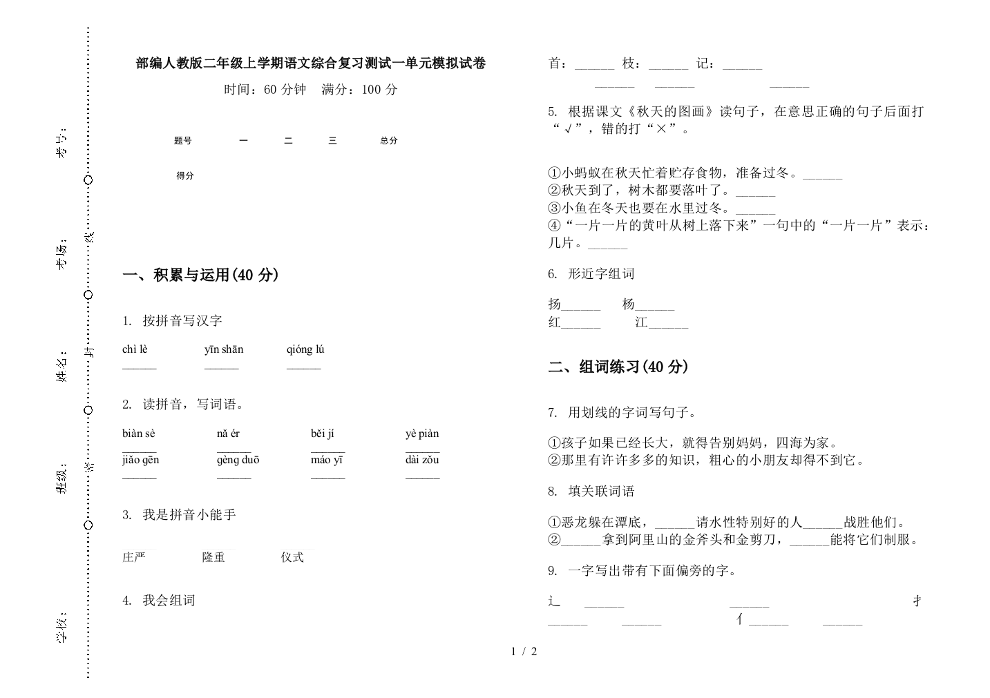 部编人教版二年级上学期语文综合复习测试一单元模拟试卷