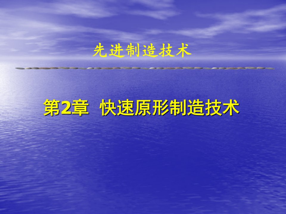 第2章快速原形制造技术课件黄海学院机电教研室