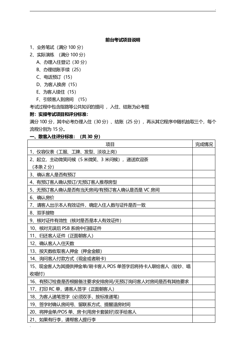 酒店前台实操考核表2019