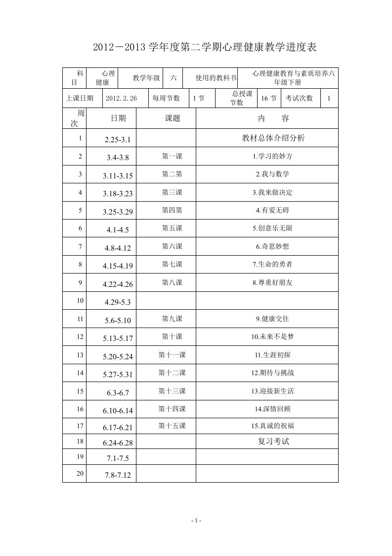 六年级心理健康教案下册