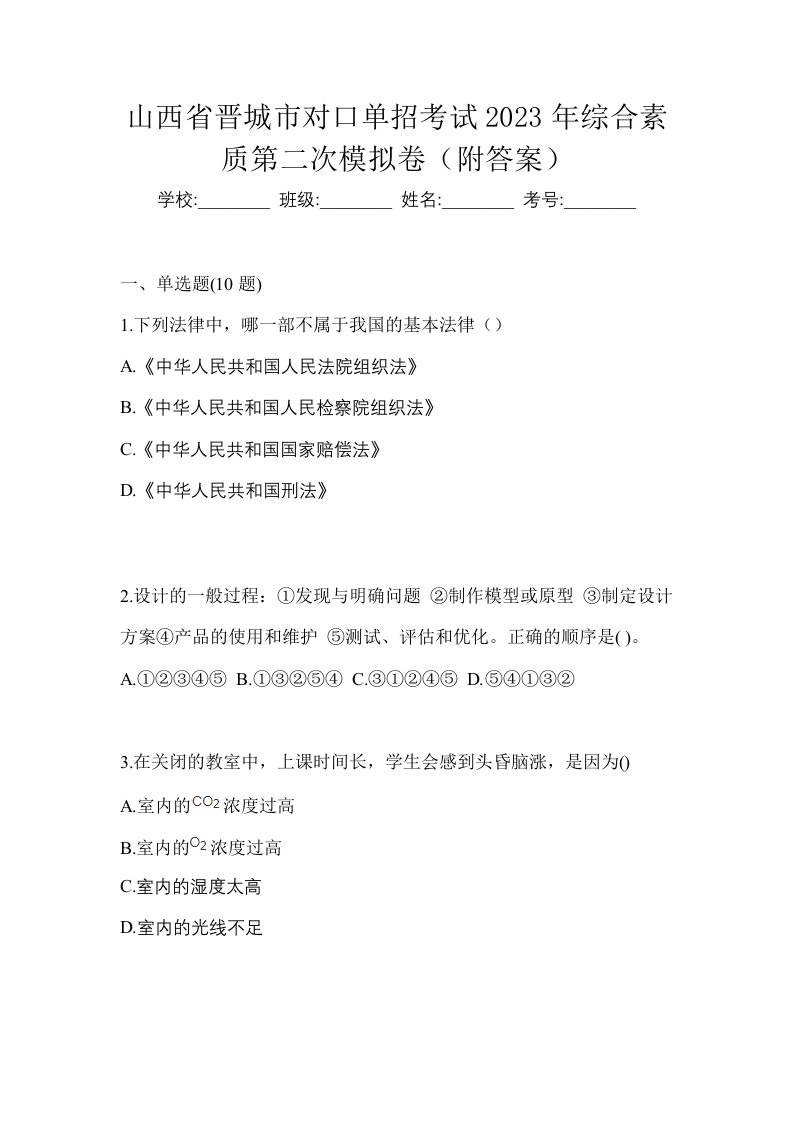 山西省晋城市对口单招考试2023年综合素质第二次模拟卷附答案