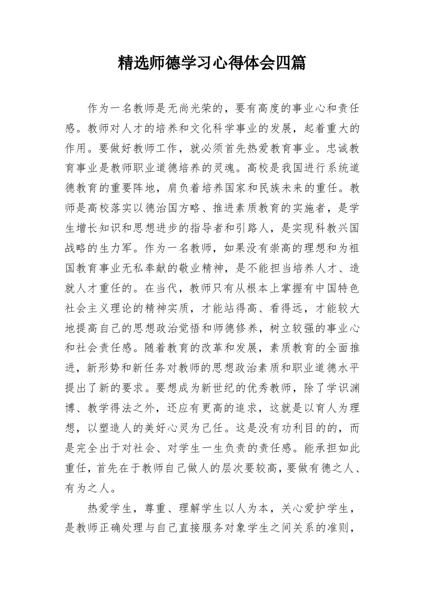 精选师德学习心得体会四篇