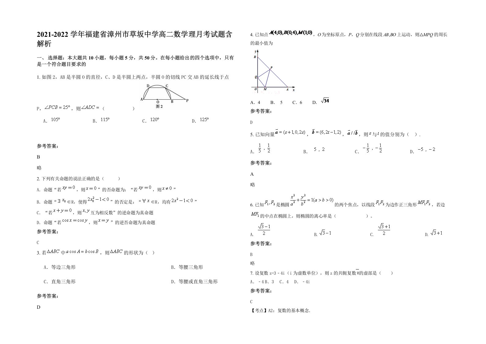 2021-2022学年福建省漳州市草坂中学高二数学理月考试题含解析