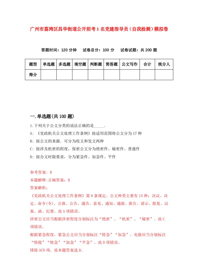 广州市荔湾区昌华街道公开招考1名党建指导员自我检测模拟卷6