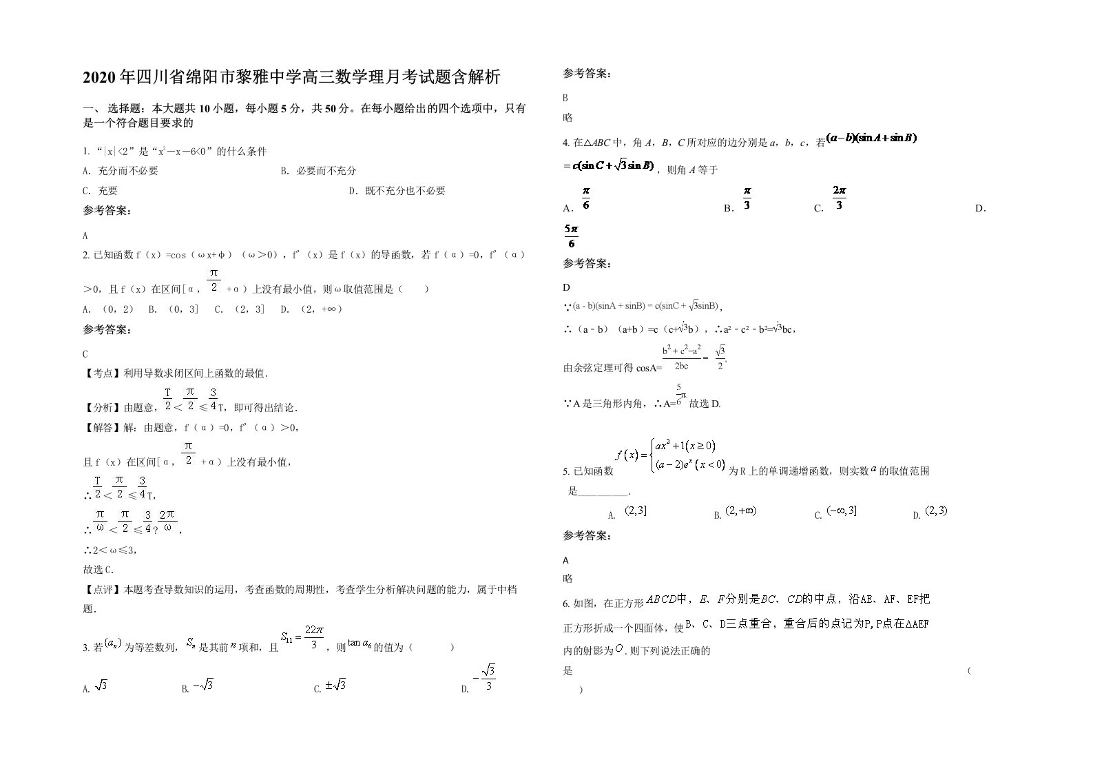 2020年四川省绵阳市黎雅中学高三数学理月考试题含解析