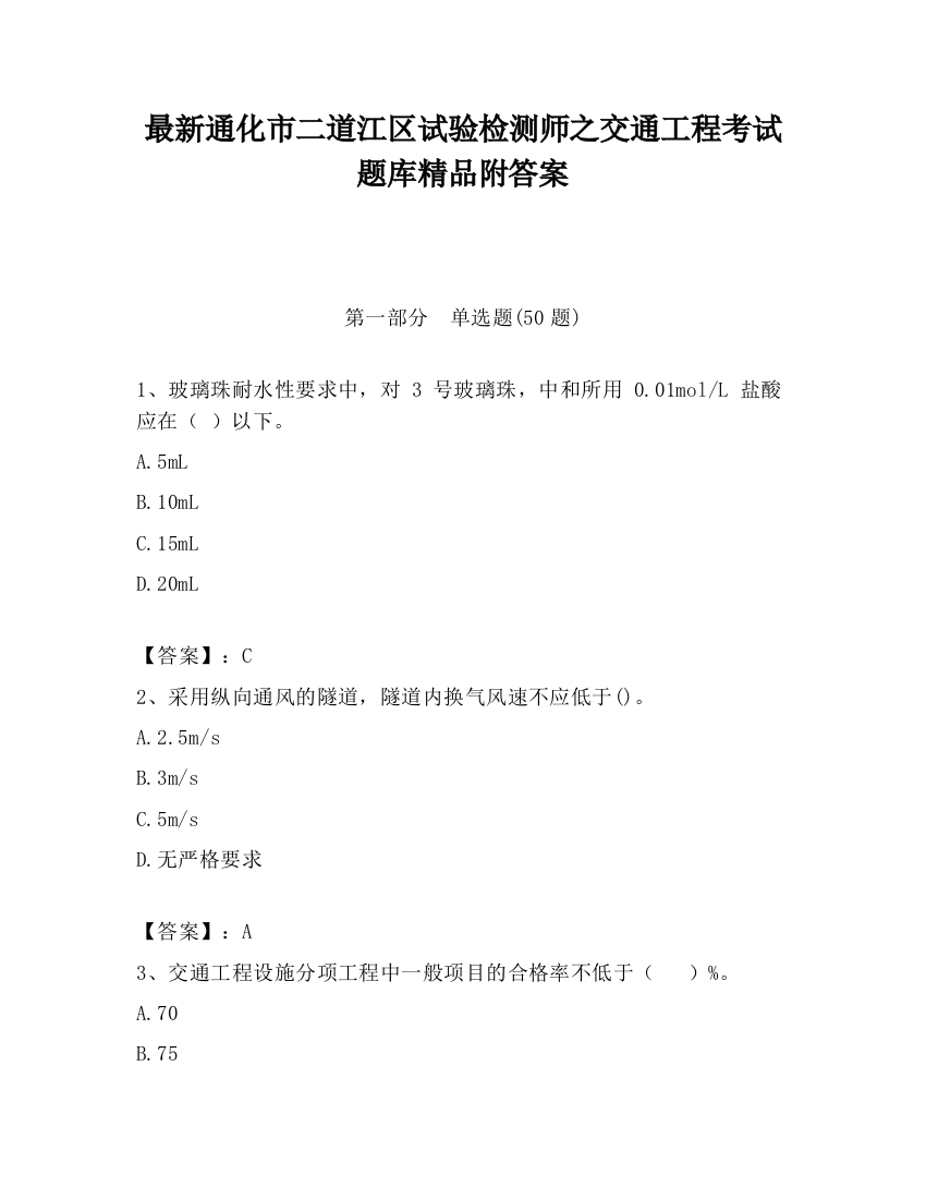 最新通化市二道江区试验检测师之交通工程考试题库精品附答案