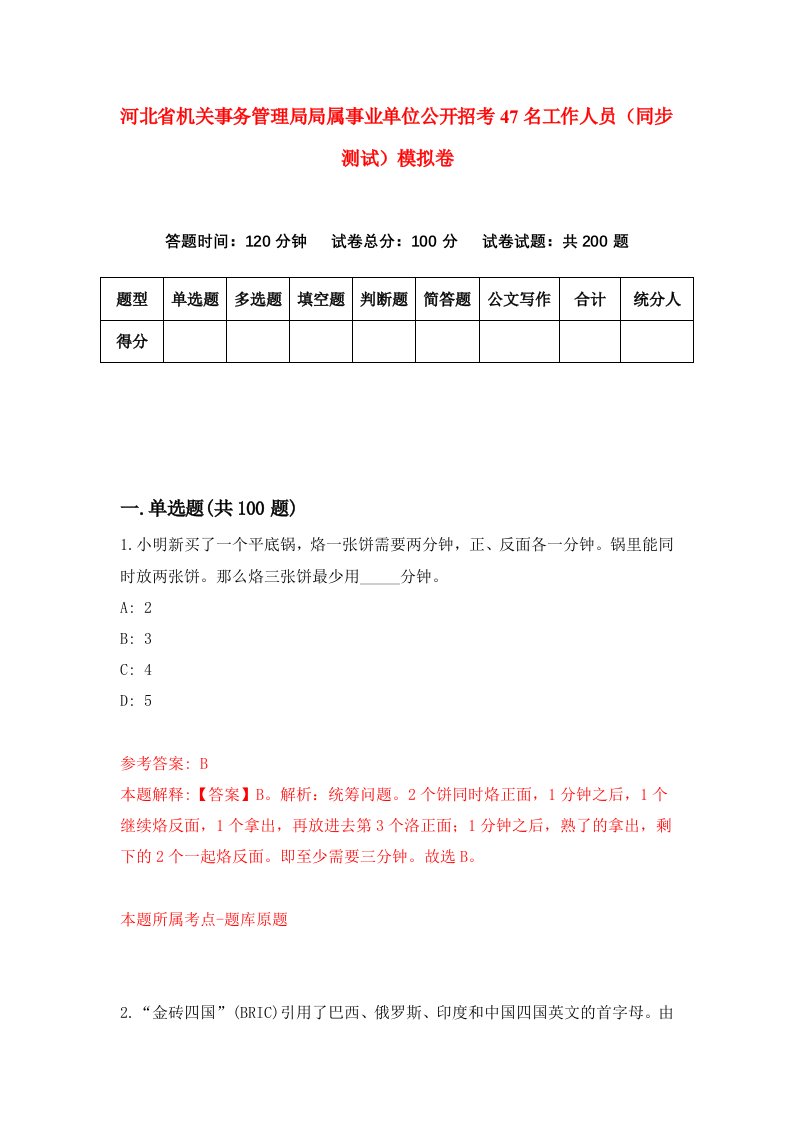 河北省机关事务管理局局属事业单位公开招考47名工作人员同步测试模拟卷第64套