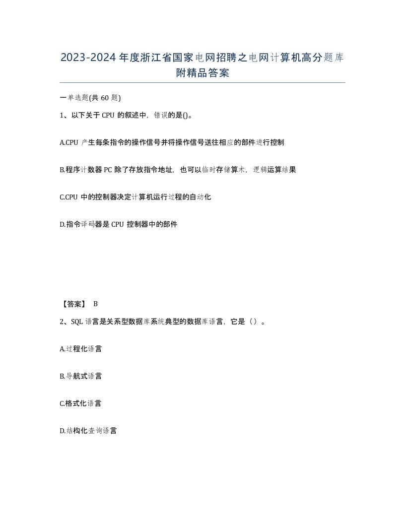 2023-2024年度浙江省国家电网招聘之电网计算机高分题库附答案