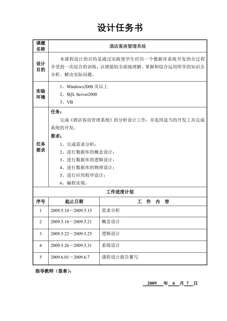 数据库宾馆客房管理系统