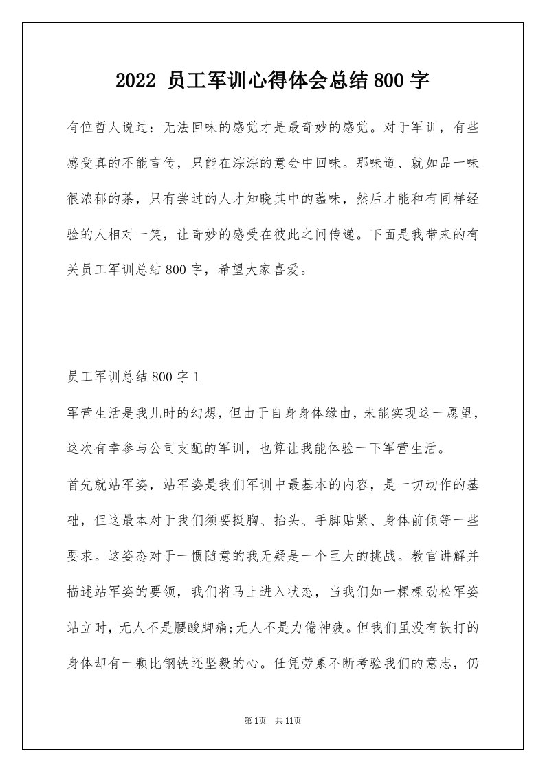 2022员工军训心得体会总结800字