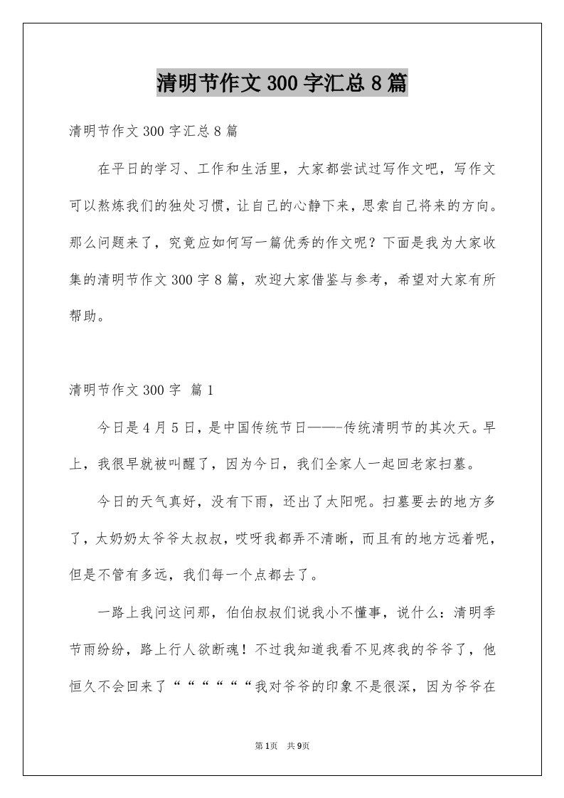 清明节作文300字汇总8篇