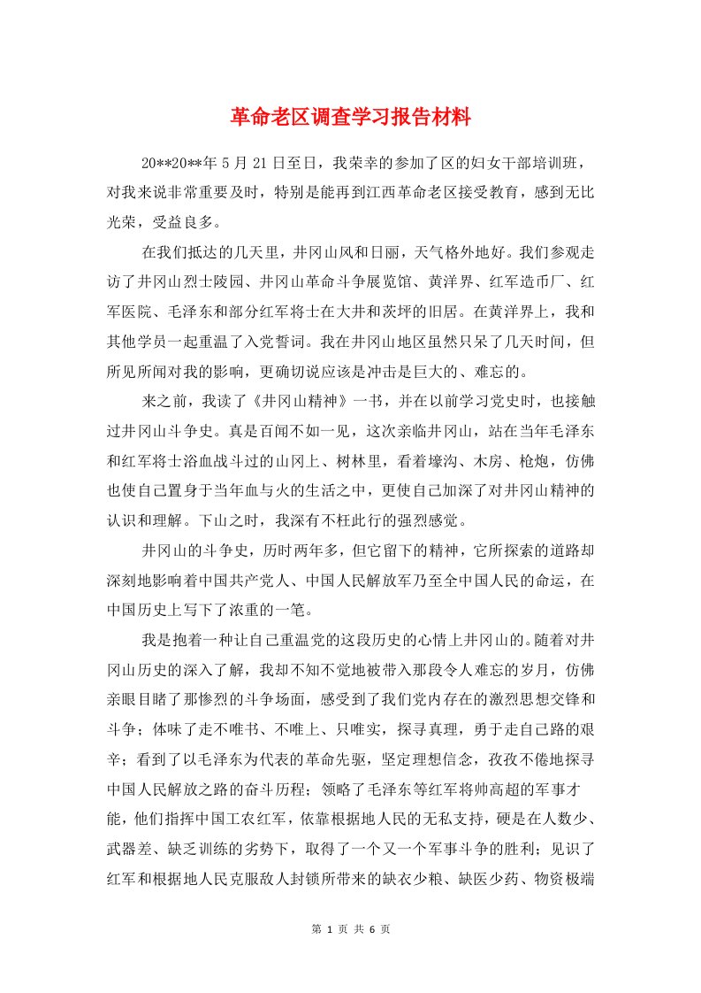 革命老区调查学习报告材料与韩语专业学生见习报告汇编