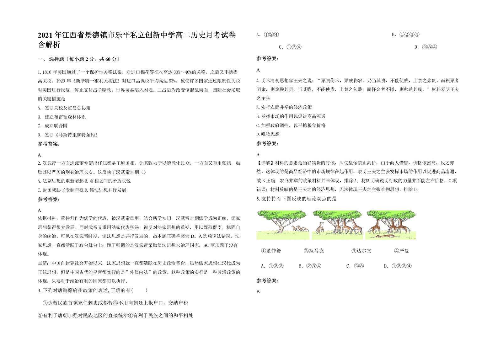 2021年江西省景德镇市乐平私立创新中学高二历史月考试卷含解析