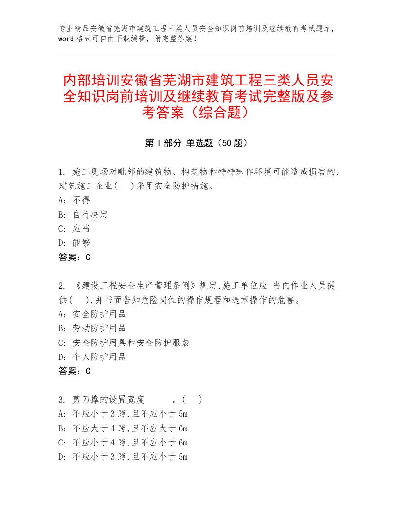 内部培训安徽省芜湖市建筑工程三类人员安全知识岗前培训及继续教育考试完整版及参考答案（综合题）