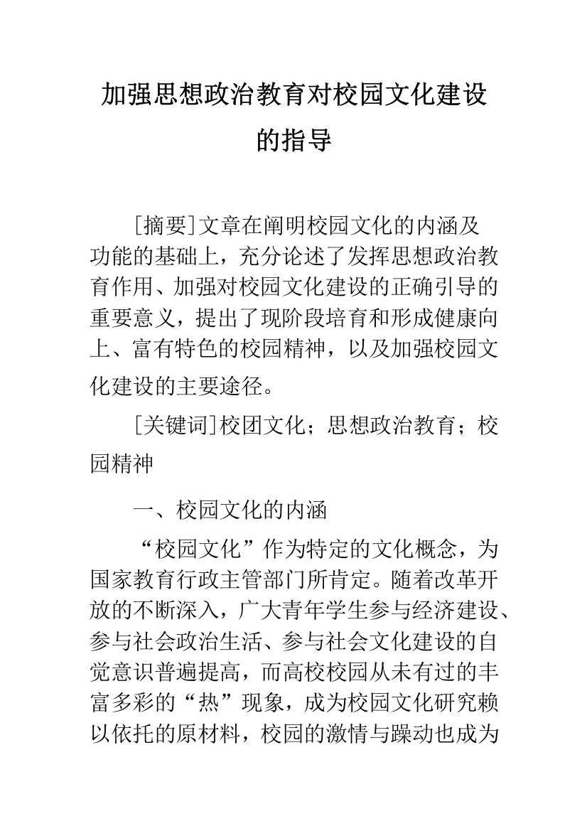 加强思想政治教育对校园文化建设的指导