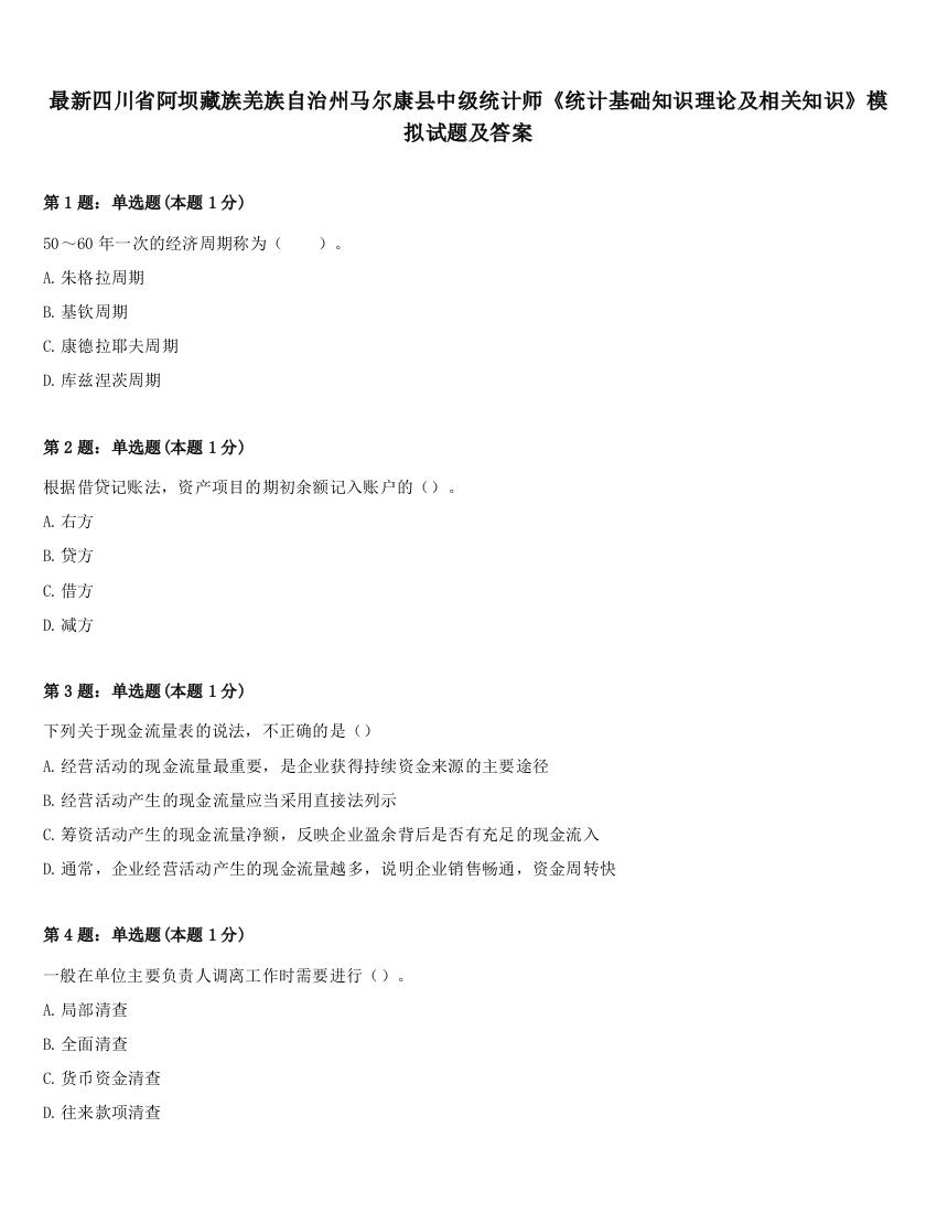 最新四川省阿坝藏族羌族自治州马尔康县中级统计师《统计基础知识理论及相关知识》模拟试题及答案