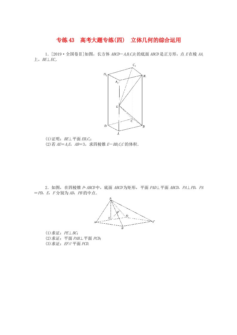 2021高考数学一轮复习专练43高考大题专练四立体几何的综合运用含解析文新人教版