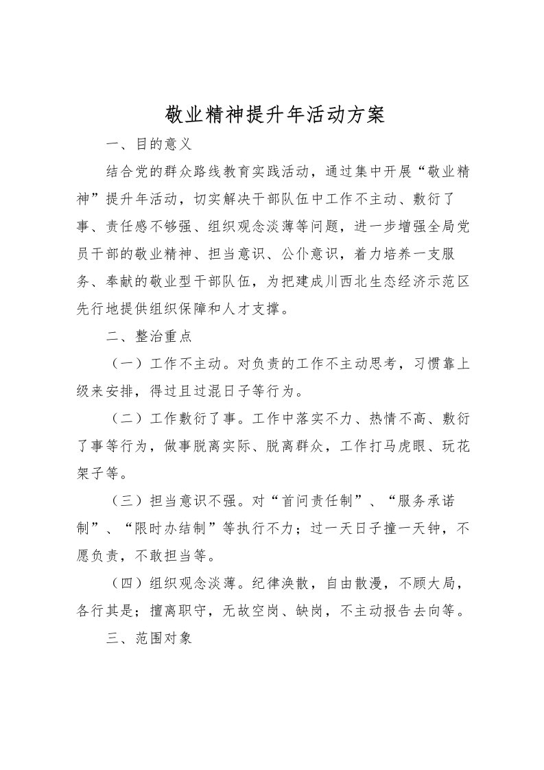 2022年敬业精神提升年活动方案