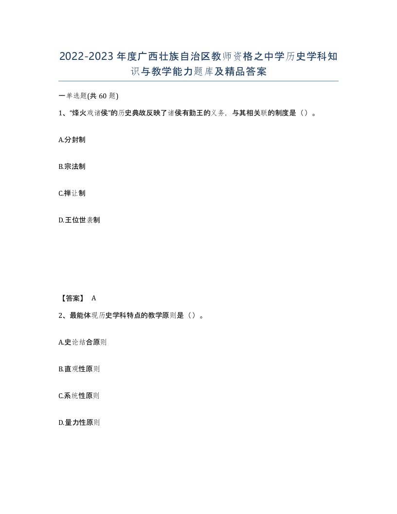 2022-2023年度广西壮族自治区教师资格之中学历史学科知识与教学能力题库及答案