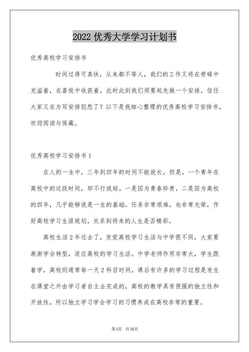 2022优秀大学学习计划书