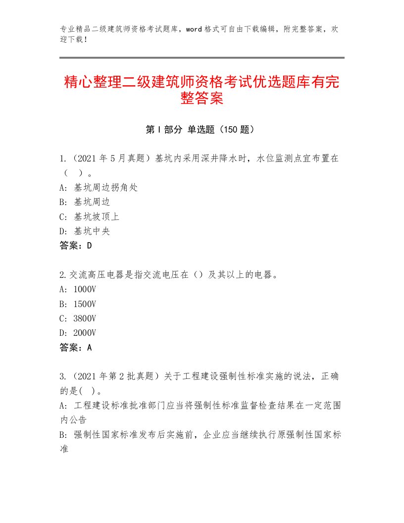 最全二级建筑师资格考试精品题库有精品答案