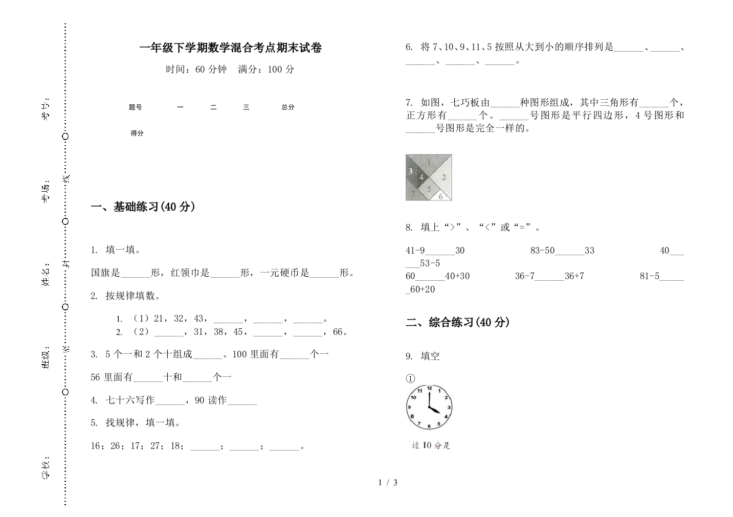 一年级下学期数学混合考点期末试卷