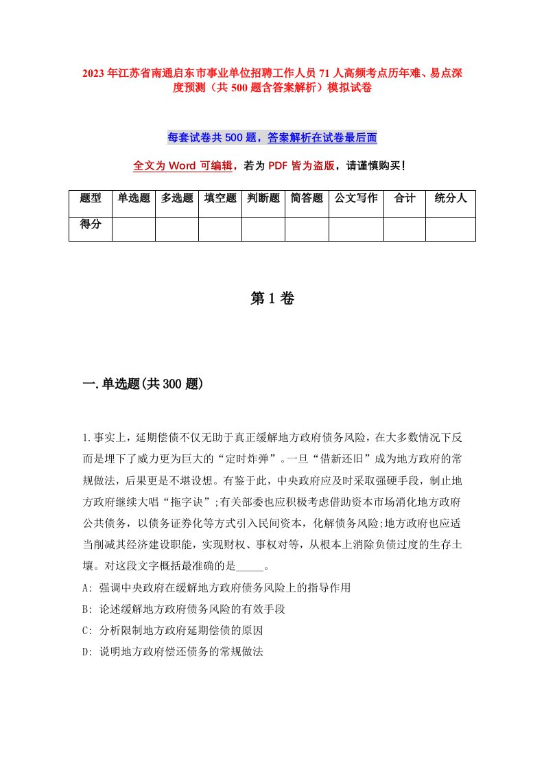 2023年江苏省南通启东市事业单位招聘工作人员71人高频考点历年难易点深度预测共500题含答案解析模拟试卷