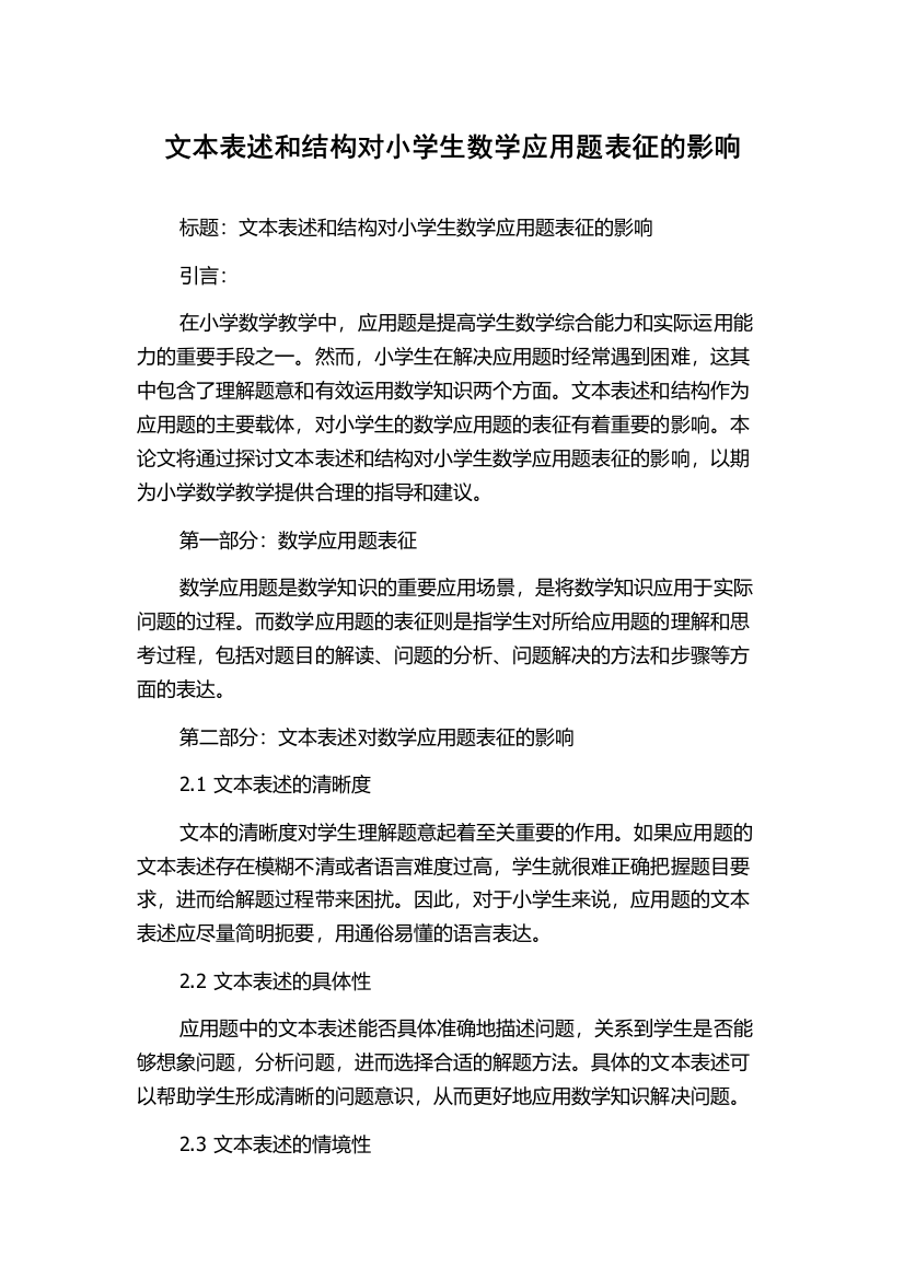 文本表述和结构对小学生数学应用题表征的影响