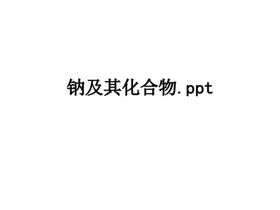 钠及其化合物ppt经典课件