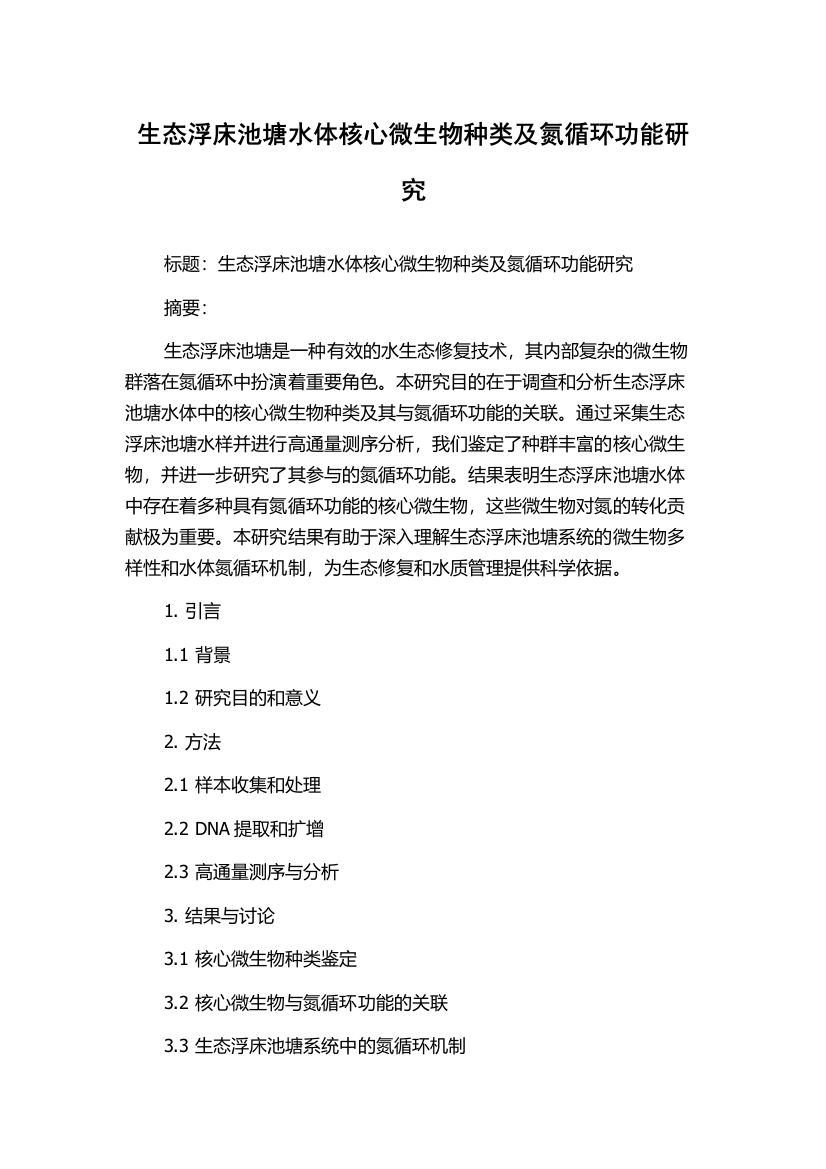 生态浮床池塘水体核心微生物种类及氮循环功能研究