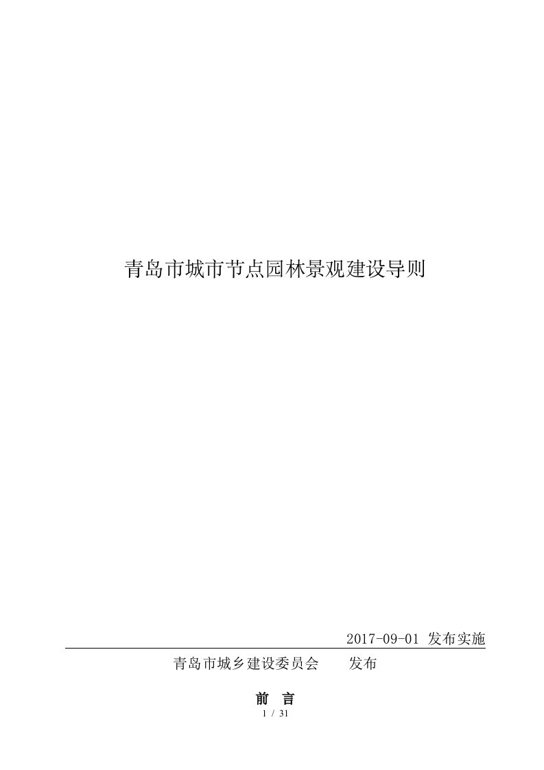 青岛市城市节点园林景观建设导则