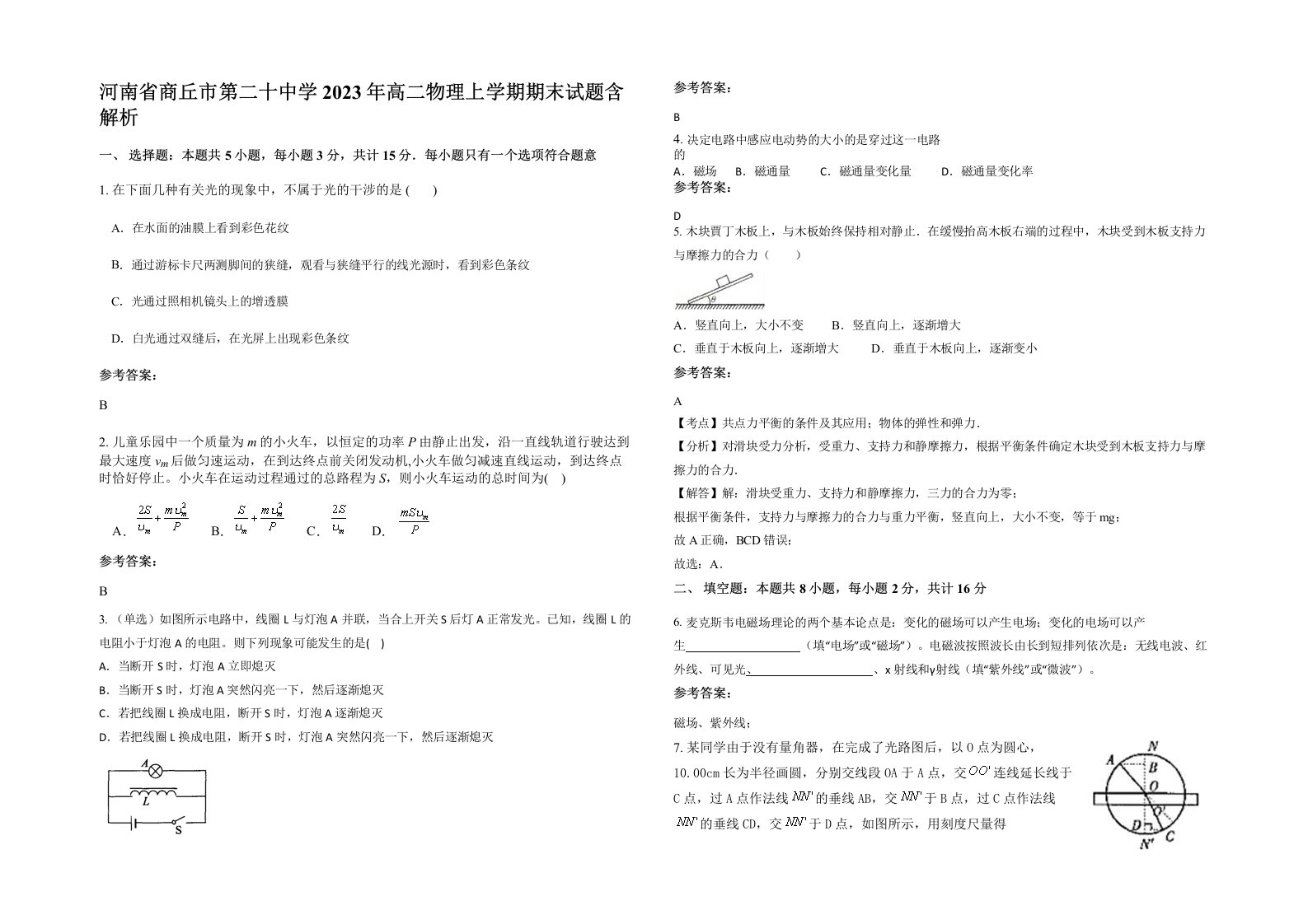 河南省商丘市第二十中学2023年高二物理上学期期末试题含解析